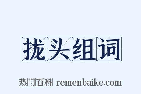 拢头组词是什么意思的图片